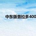 中东版普拉多4000