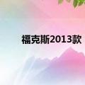 福克斯2013款