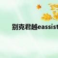 别克君越eassist