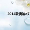 2014款奥迪q7