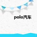 polo汽车