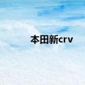 本田新crv