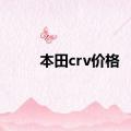 本田crv价格