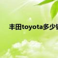 丰田toyota多少钱