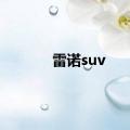 雷诺suv