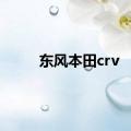 东风本田crv