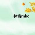 林肯mkc