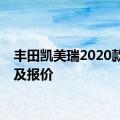 丰田凯美瑞2020款报价及报价