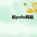 新polo两厢