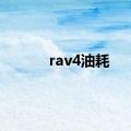 rav4油耗