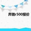 奔驰r500报价