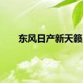 东风日产新天籁