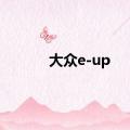 大众e-up