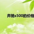 奔驰s500的价格