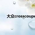 大众crosscoupe