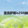 雷克萨斯is250油耗