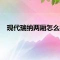 现代瑞纳两厢怎么样