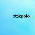 大众polo