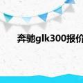 奔驰glk300报价