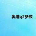 奥迪q2参数