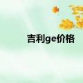 吉利ge价格