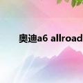 奥迪a6 allroad