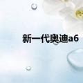 新一代奥迪a6