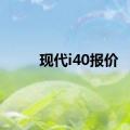 现代i40报价