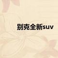 别克全新suv