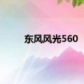 东风风光560