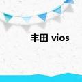 丰田 vios