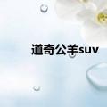 道奇公羊suv