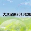 大众宝来2013款报价