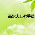 高尔夫1.4t手动