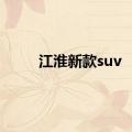 江淮新款suv