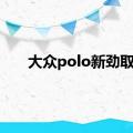 大众polo新劲取