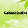 马自达6新款阿特兹