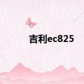 吉利ec825