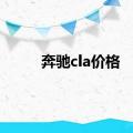 奔驰cla价格