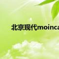 北京现代moinca