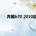 奔腾b70 2010款