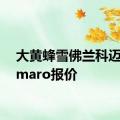 大黄蜂雪佛兰科迈罗camaro报价