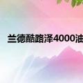 兰德酷路泽4000油耗