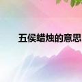 五侯蜡烛的意思