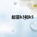 起亚k3和k5