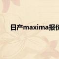 日产maxima报价