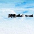 奥迪a6allroad