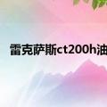 雷克萨斯ct200h油耗