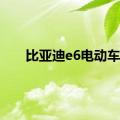 比亚迪e6电动车