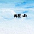 奔驰 slk